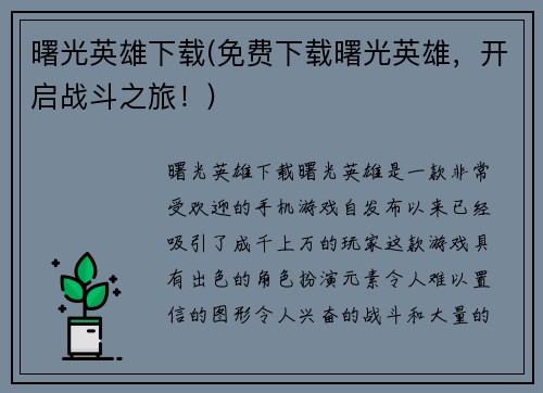 曙光英雄下载(免费下载曙光英雄，开启战斗之旅！)