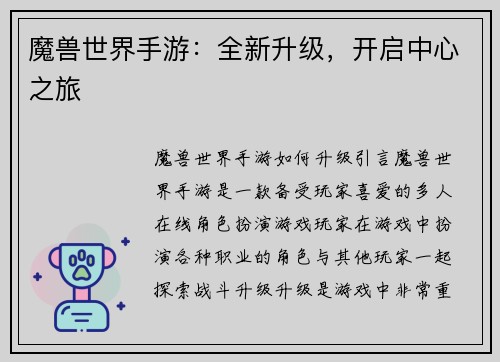 魔兽世界手游：全新升级，开启中心之旅