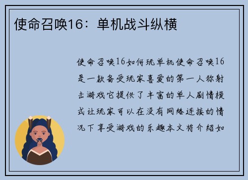 使命召唤16：单机战斗纵横